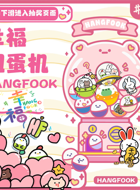 Hangfook在线扭蛋机盲盒钥匙扣兔子一番赏手办毛绒抽抽乐礼物