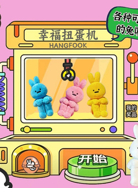 Hangfook在线扭蛋机幸福兔盲盒经典款兔子小恐龙毛绒多款抽抽乐