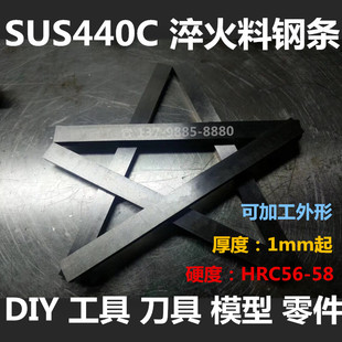 SUS440C 扁钢条 淬火料 钢胚 高硬度 DIY 户外工具 木工刀具刀条
