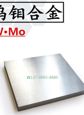 W30Mo70 钨钼合金 钨钼板 钨钼块 钨钼片 厚12345678mm 科研 实验