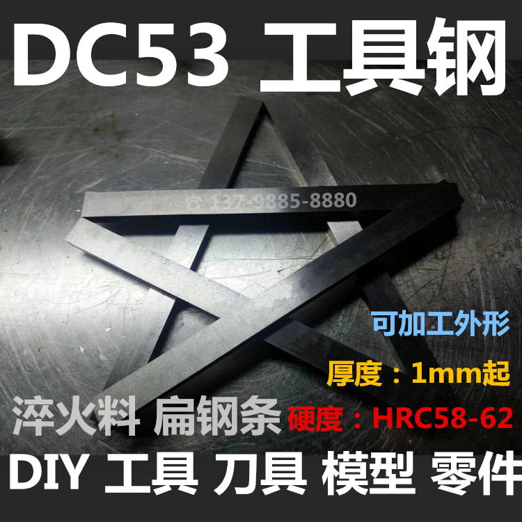 DC53 工具钢 扁钢条 淬火料 钢胚 长条 DIY 户外 木工刨刀条 铲刀