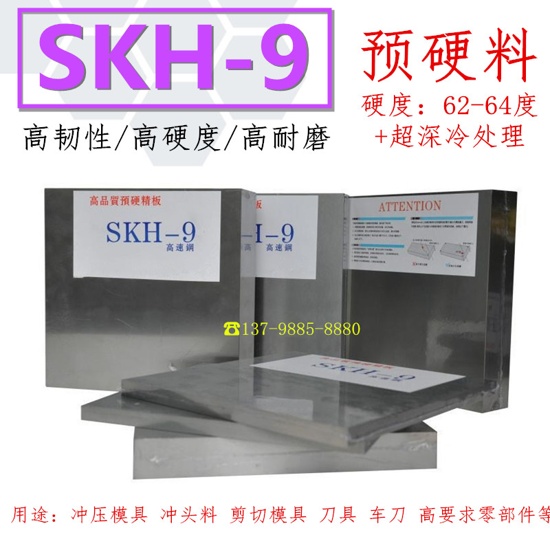 SKH-9高速钢板材工具钢高硬度冲压模具冲头料淬火熟料热处理SKH9