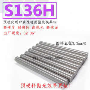 S136H板材圆棒高硬度镜面模具钢材热流道材料塑胶模具滚轴