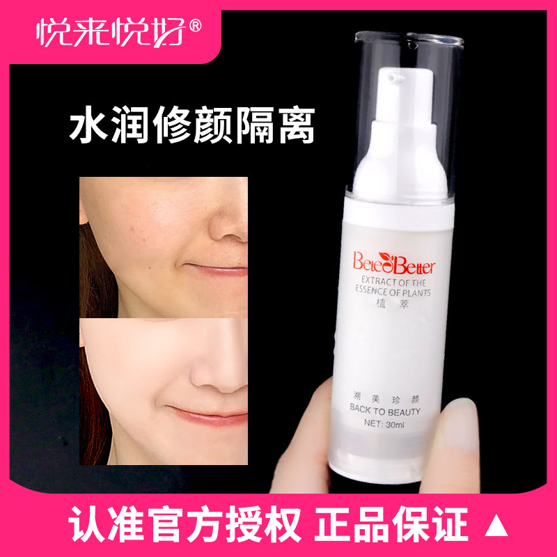悦来悦好多效养护修颜乳30ml隔离遮瑕防护定妆提亮肤色正品美容院