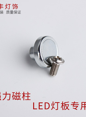 led吸顶灯磁铁螺丝 LED灯具灯饰安装磁柱DIY 吸顶灯改造磁吸铁