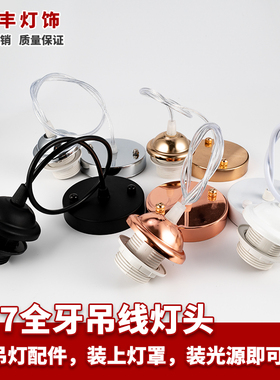 e27灯头纸竹灯笼吊灯线吊灯灯头家用diy灯具配件带吸顶盘灯座