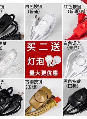 调节开关线家用旋钮按键灯具配件插头带电源台灯调光器旋钮式电线