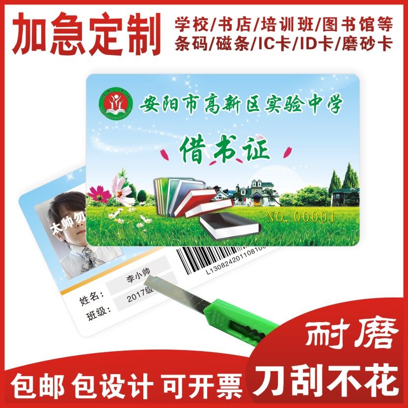 学生借书卡定制学校图书馆借阅证书店教育培训机构绘本卡条码IC卡