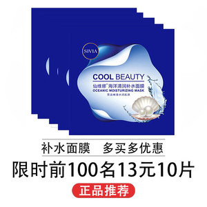 仙维娜海洋清润补水面膜【10片】 正品深层滋润保湿柔滑油水平衡