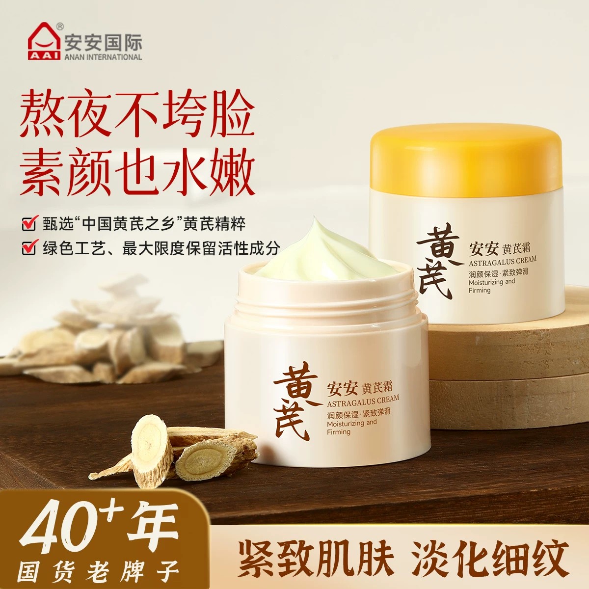 安安黄芪霜滋润补水保湿抗皱紧致面霜滋润霜学生男女48g