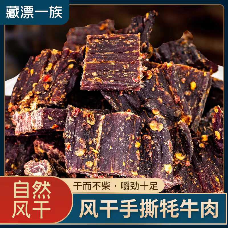 西藏特产圣天源风干牦牛肉干休闲追剧办公旅行零食开袋即食248g