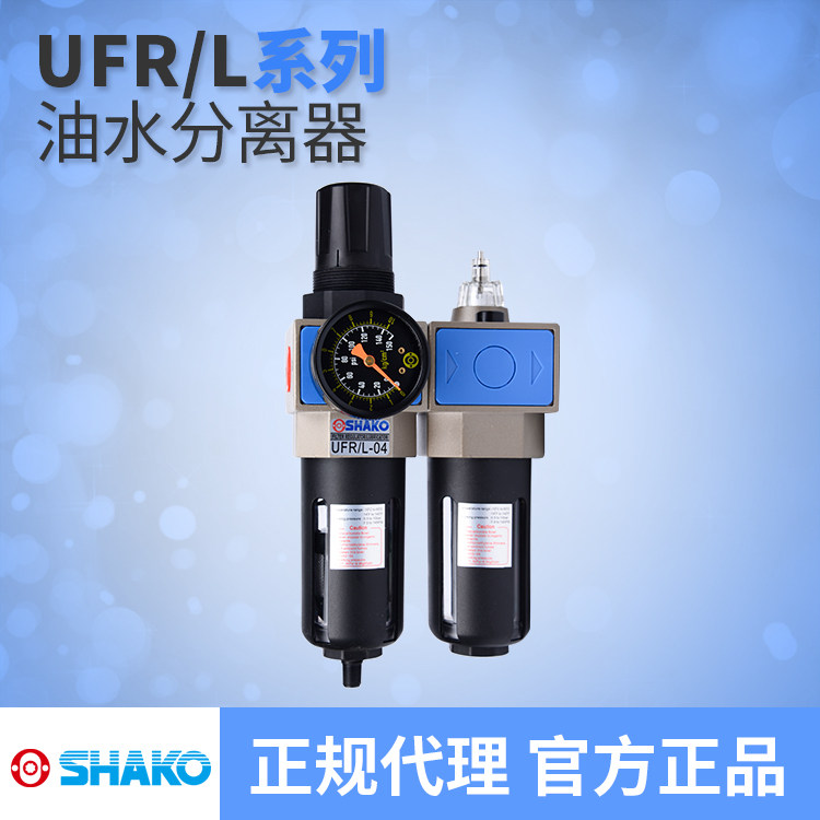 台湾新恭SHAKO两联件过滤器油水分离器UFR/L-02/UFR/L-03UFR/L-04