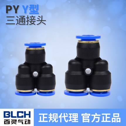 百灵气动气管接头塑料快插快速接头Y型三通PY-4/6/8/10/12/14/16