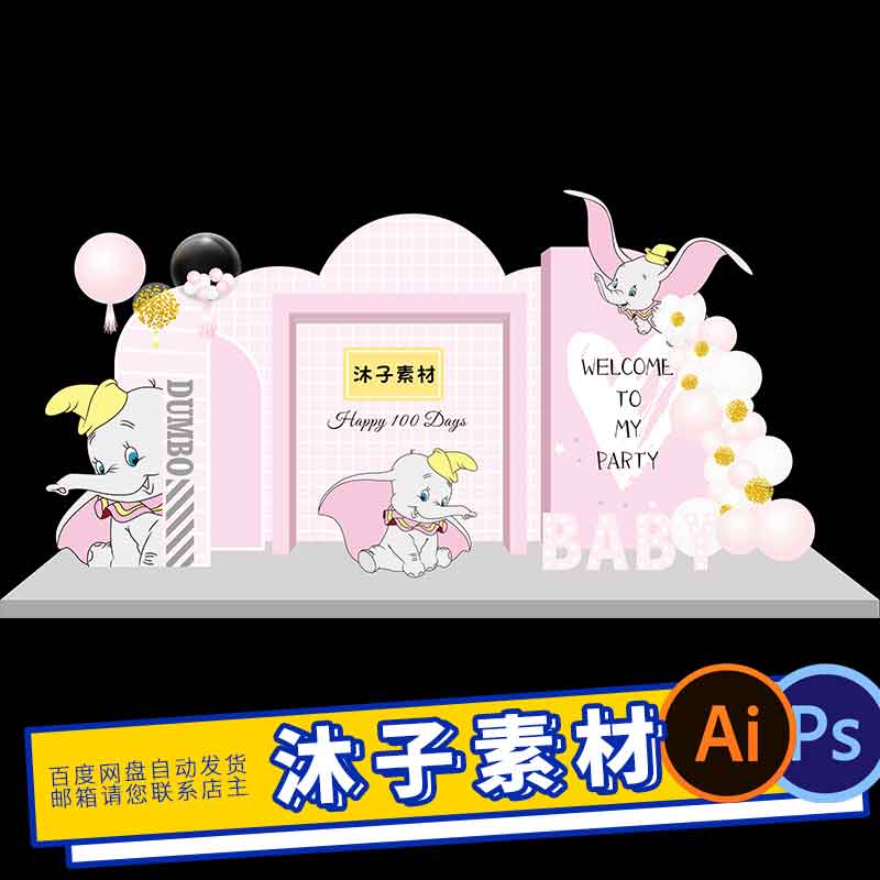 粉色ins小飞象主题女孩十岁生日宴舞台背景psd效果图素材KT板喷绘