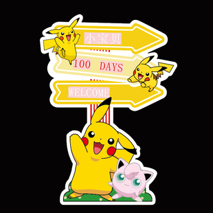 皮卡丘宝宝宴生日派对指路指示牌引导牌引路牌效果图免抠PSD