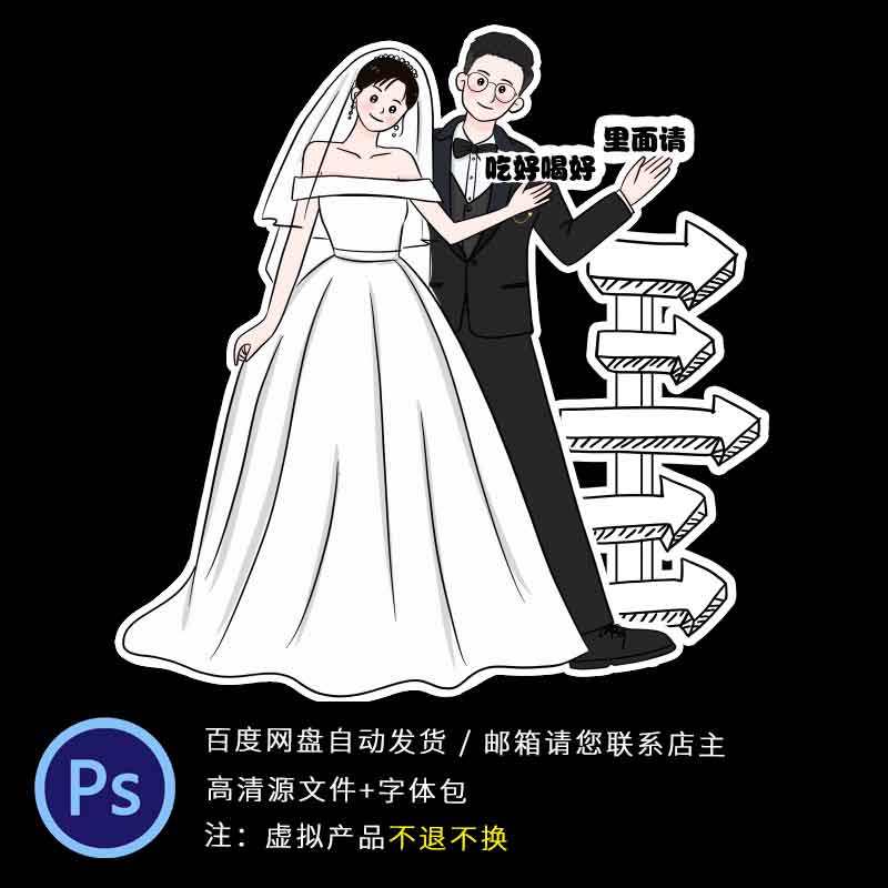 漫画手绘卡通迎宾牌导示牌婚礼牌子新郎新娘指示牌引路牌psd素材