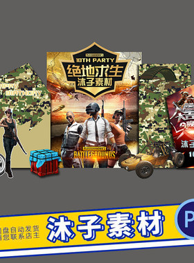 绝地求生吃鸡主题psd素材设计图片分层源文件ps卡通KT板喷绘
