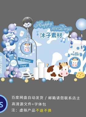蓝白色奶牛宝宝牛奶瓶百天满月周岁生日宴背景主题PS素材设计KT板