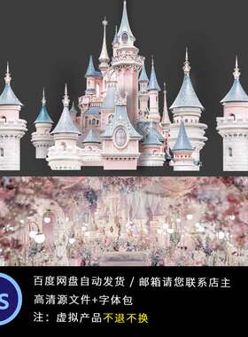粉蓝色迪士尼城堡素材源文件高清分层图PSD平面效果图PS设计文件