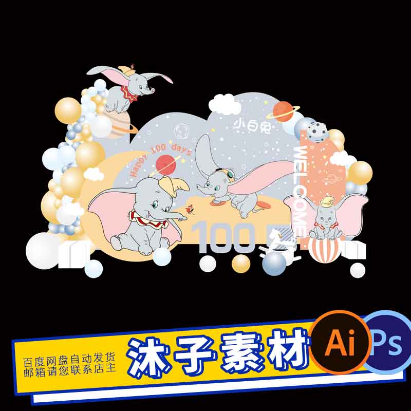 蓝粉色小飞象主题宝宝周岁生日宴KT板喷绘psd素材源文件效果图