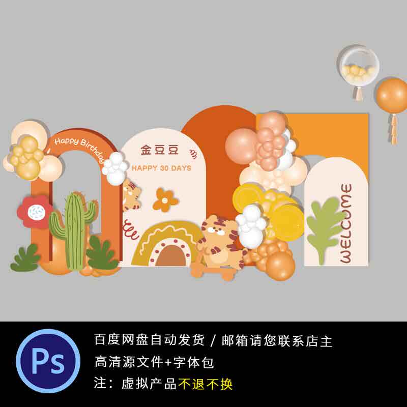 手绘可爱卡通虎宝宝儿童周岁生日宴百天满月舞台背景设计psi文件