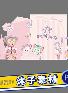 粉紫色新款达菲熊星黛露女孩宝宝周岁生日宴ps素材高清KT板喷绘