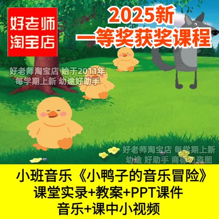 幼儿园小班音乐《小鸭子的音乐冒险》安全游戏优质公开课件PPT