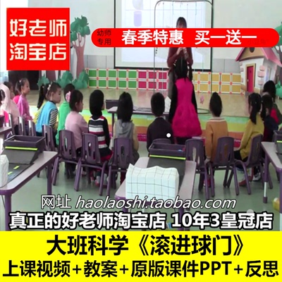 幼儿园幼儿园大班科学《滚进球门》优质公开课优质公开课教案课件