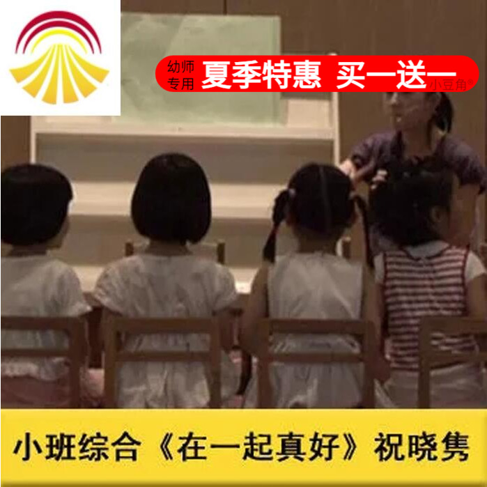 好老师幼儿园面试小班综合《在一起真好》优质公开课ppt课件教案