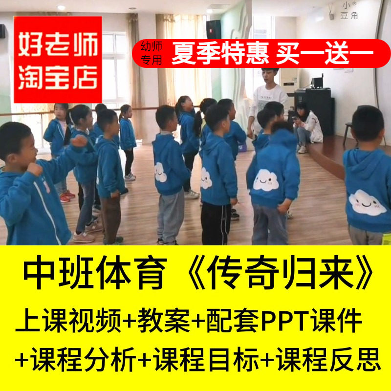 好老师淘宝店幼儿园中班体育闯关游戏《传奇归来》优质公开课教案
