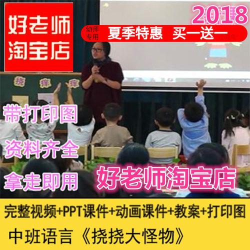 幼儿园好老师淘宝店中班语言《挠挠大怪物》优质公开课教案课件