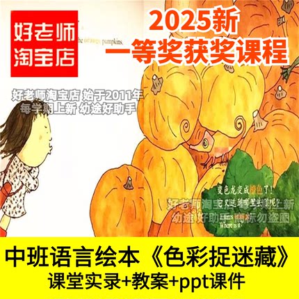 好老师淘宝店幼儿园中班语言绘本《色彩捉迷藏》ppt优质公开课件