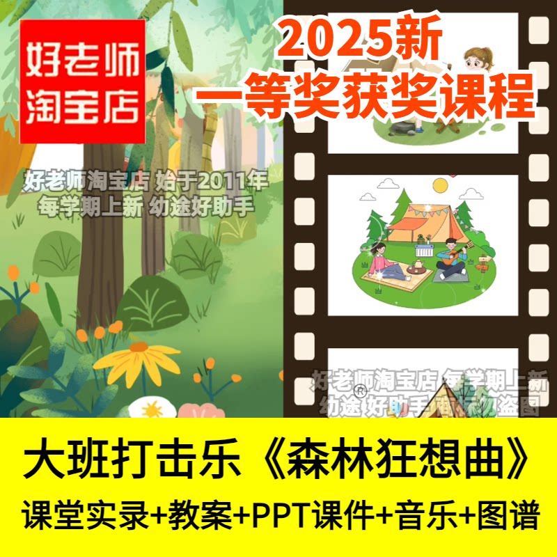 好老师淘宝店幼儿园大班音乐打击乐《森林狂想曲》优质公开课件