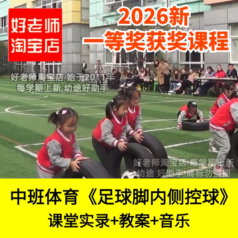 好老师淘宝店中班体育游戏《足球脚内侧控球》幼儿园优质公开课件