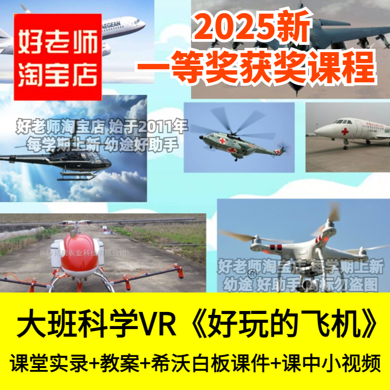 好老师淘宝店幼儿园大班科学《好玩的飞机》VR认识飞机优质公开课