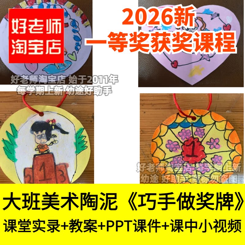 好老师淘宝店大班美术陶泥巴工《巧手做奖牌》幼儿园优质公开课件