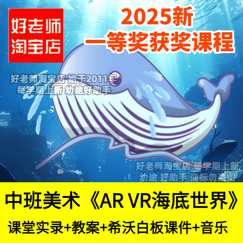 好老师淘宝店幼儿园中班美术 AI AR VR海底世界优质公开课件教案