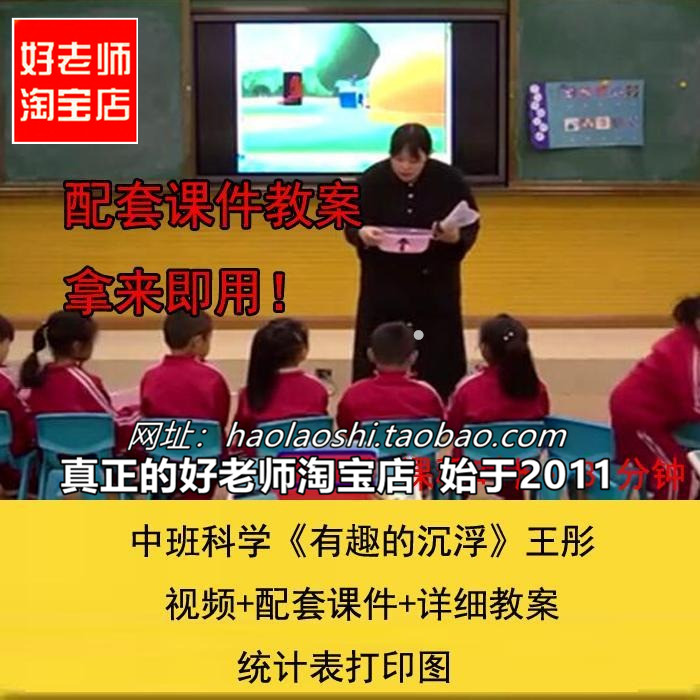 好老师淘宝店幼儿园中班科学《有趣的沉浮》优质课公开课教案课件