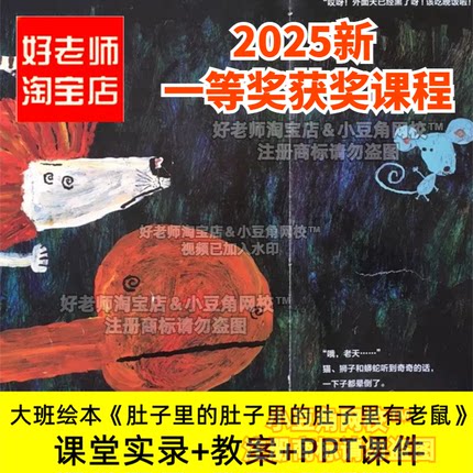 大班绘本语言《肚子里的肚子里的肚子里有老鼠》幼儿园优质公开课