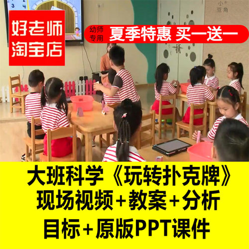 幼儿园大班科学《玩转扑克牌》优质公开课教师面试课件PPT教案
