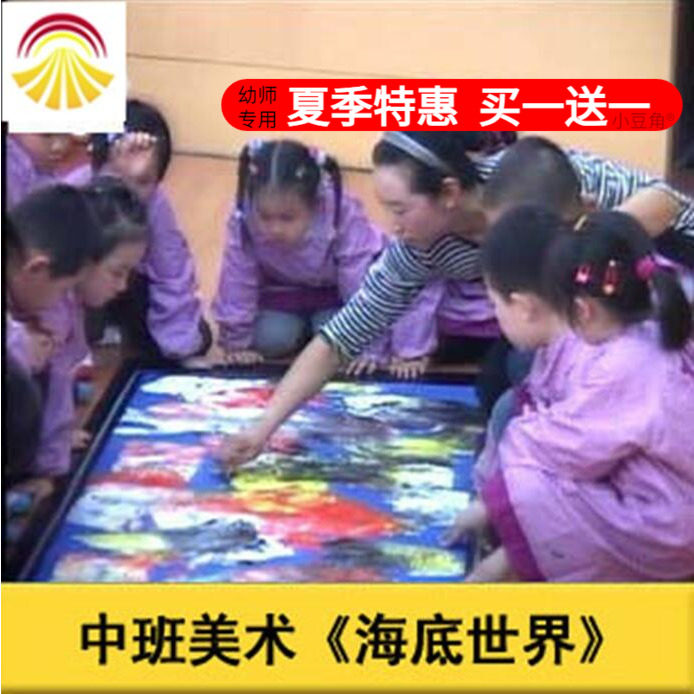 好老师淘宝店幼儿园面试中班美术《海底世界》优质公开课ppt课件