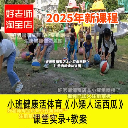 2024小班健康体育小矮人运西瓜推球好老师淘宝店幼儿园优质公开课