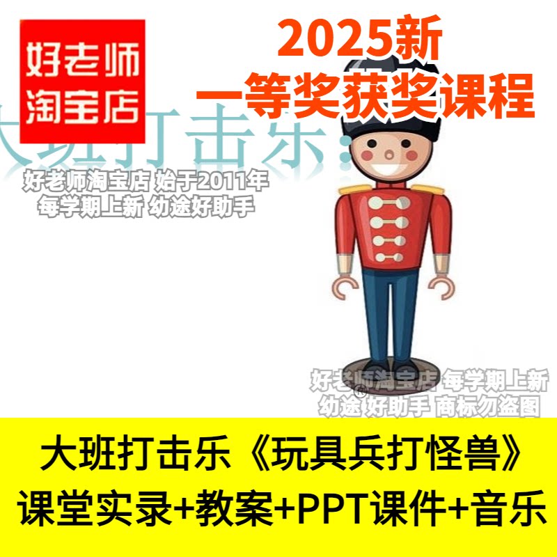 好老师淘宝店幼儿园大班音乐奏乐打击乐玩具兵打怪兽优质公开课