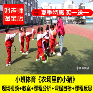 好老师幼儿园小班体育《农场里的小猪》优质课公开课PPT课件教案