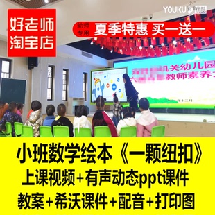 幼儿园小班数学绘本《一颗纽扣》优质公开课希沃白板课件点数形状