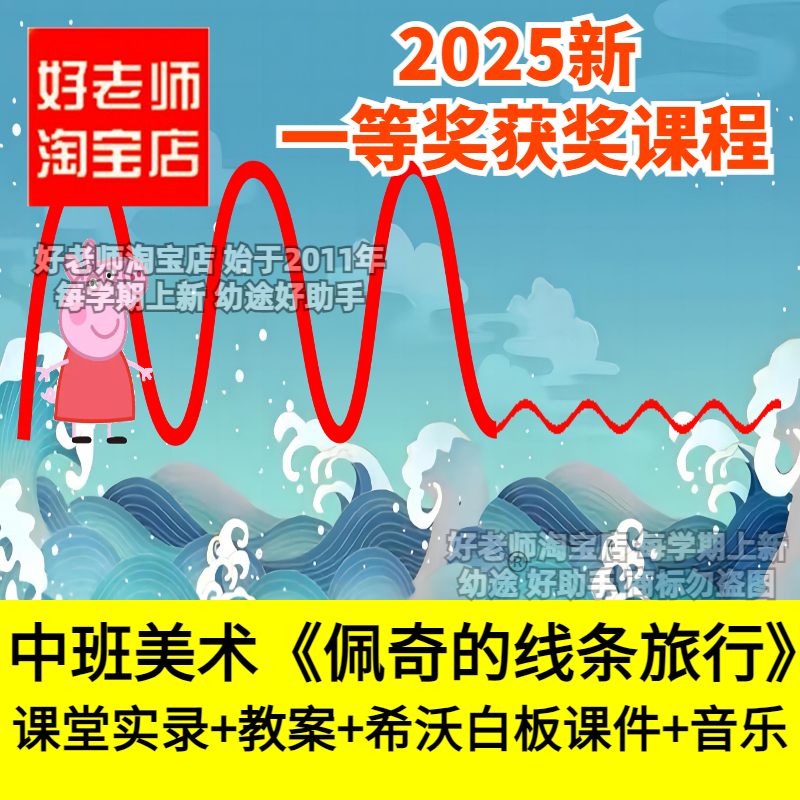 好老师淘宝店幼儿园中班美术佩奇的线条旅行绘画折纸优质公开课件