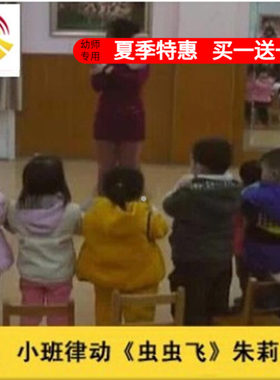 幼儿园好老师音乐小班韵律游戏《虫虫飞》南京优质公开课教案课件