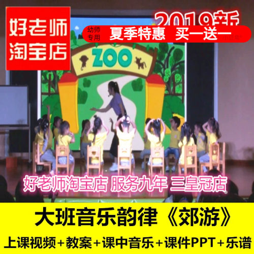 幼儿园19好老师淘宝店大班韵律音乐游戏《郊游》优质公开课