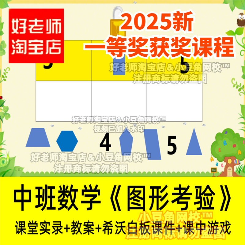 2024幼儿园中班数学《图形考验》游戏优质公开课希沃白板课件