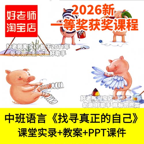 好老师淘宝店中班语言找寻真正的自己幼儿园优质公开课自我PPT